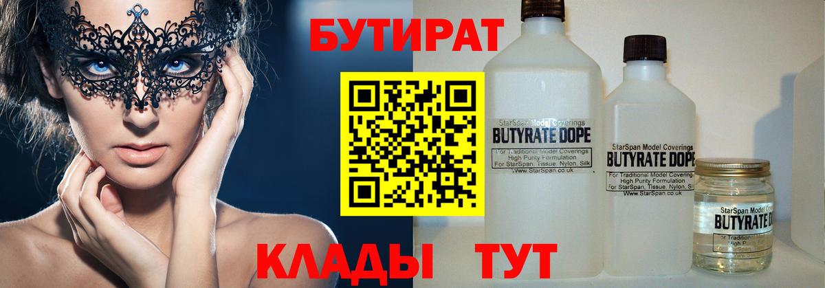 Бутират 99%  Вход с VPN  Фрязино 