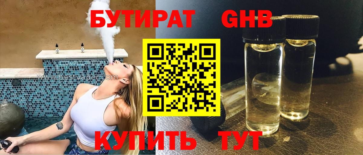 БУТИРАТ GHB Фрязино