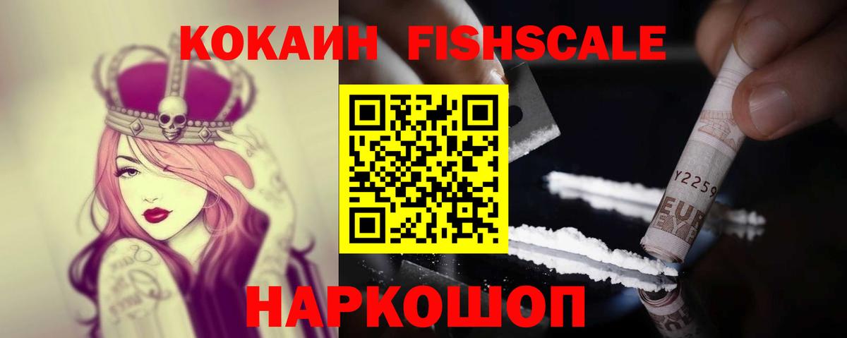 Кокаин Перу  COCAIN Fish Scale  Фрязино  Вход с VPN 