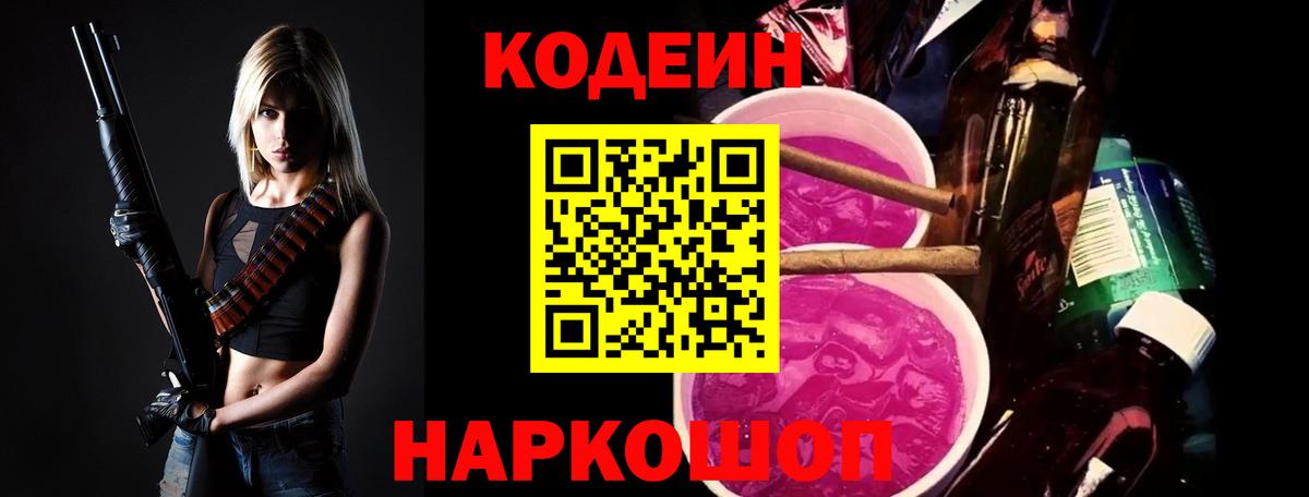 Codein напиток Lean (лин) Фрязино