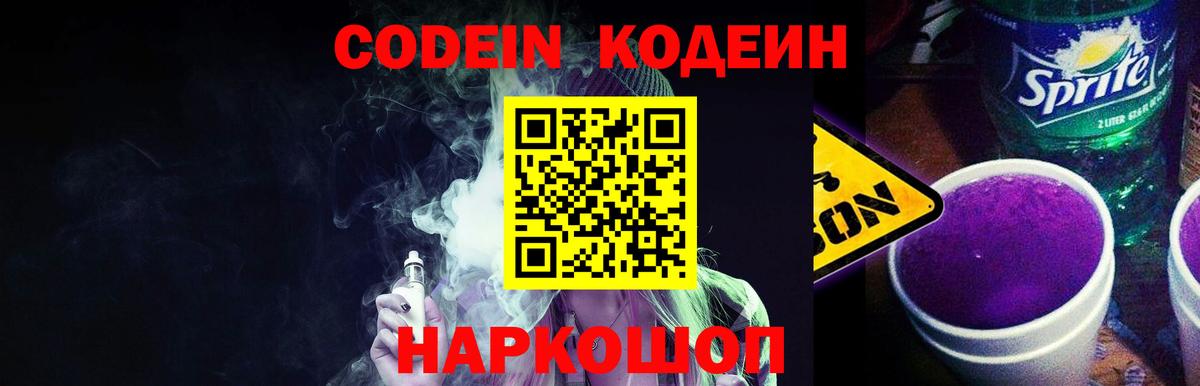Фрязино  Codein Purple Drank  Вход с VPN 